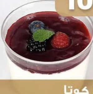 Panna Cotta / بانا كوتا
