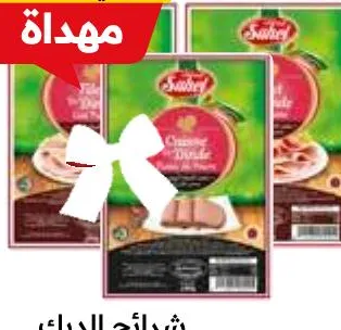 Lot de 2 filets de dinde fumée 80g x 2 + cuisse au poivre 80g Sahel / شرائح الديك الرومي
